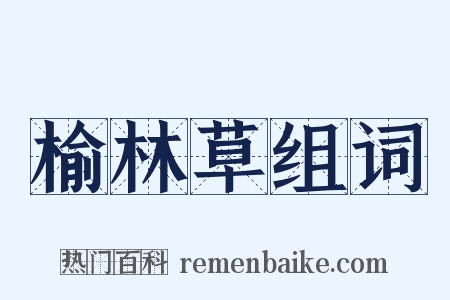 榆林草组词是什么意思的图片